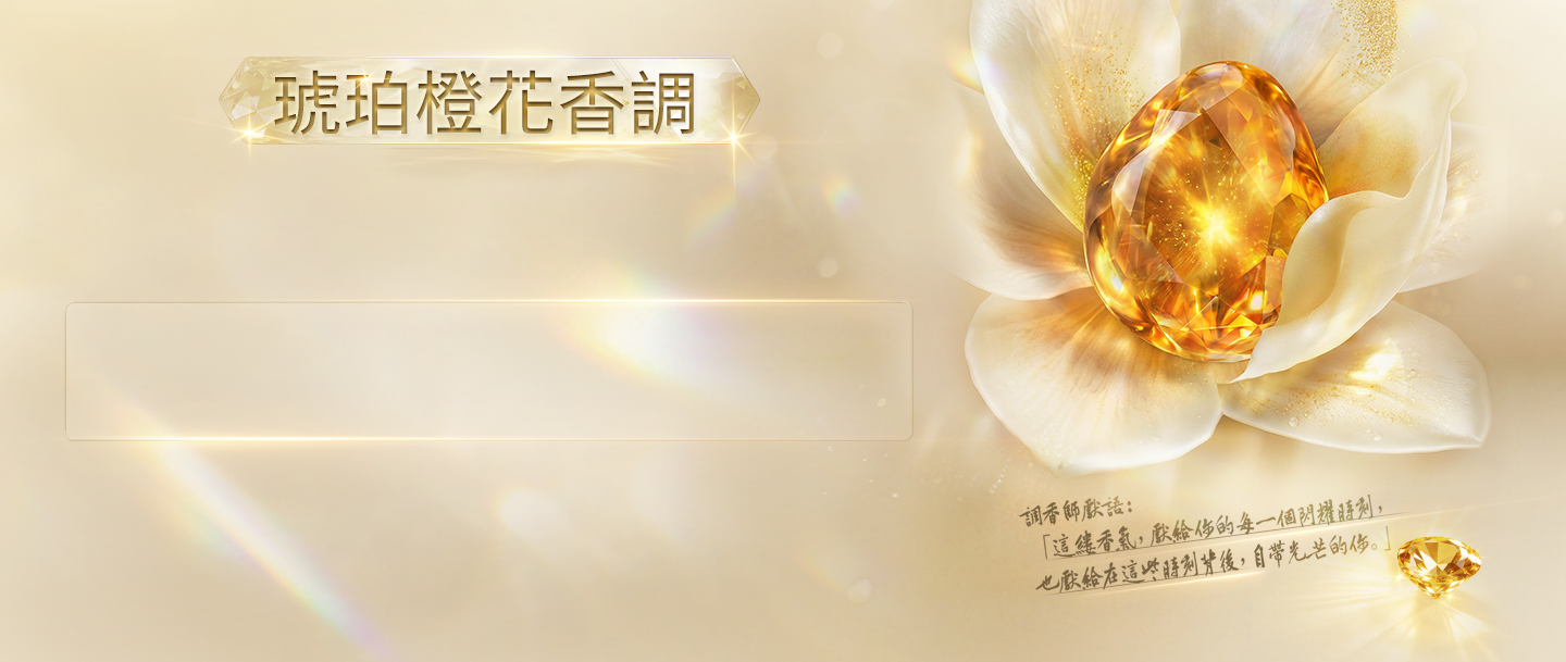 琥珀橙花香調