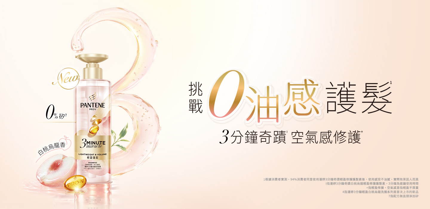 3分鐘奇蹟輕盈清爽