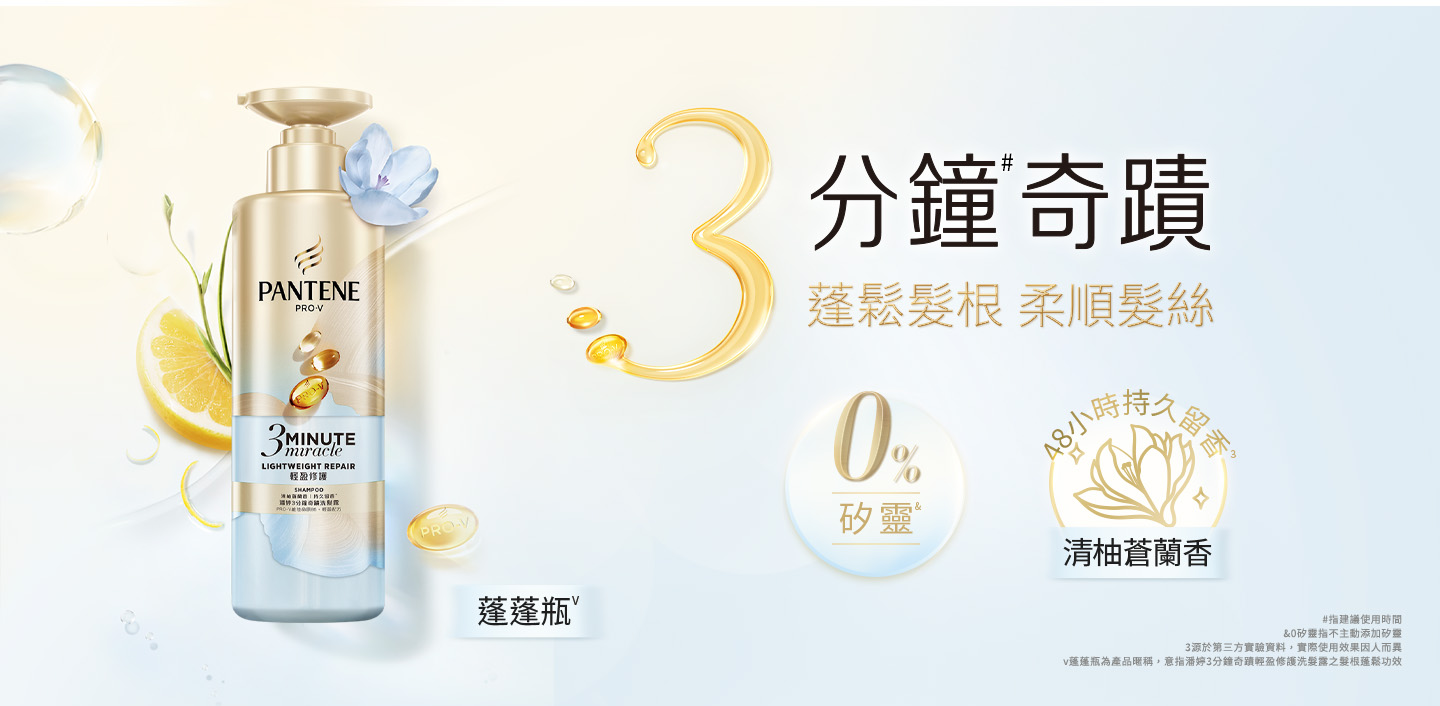 3分鐘奇蹟輕盈清爽