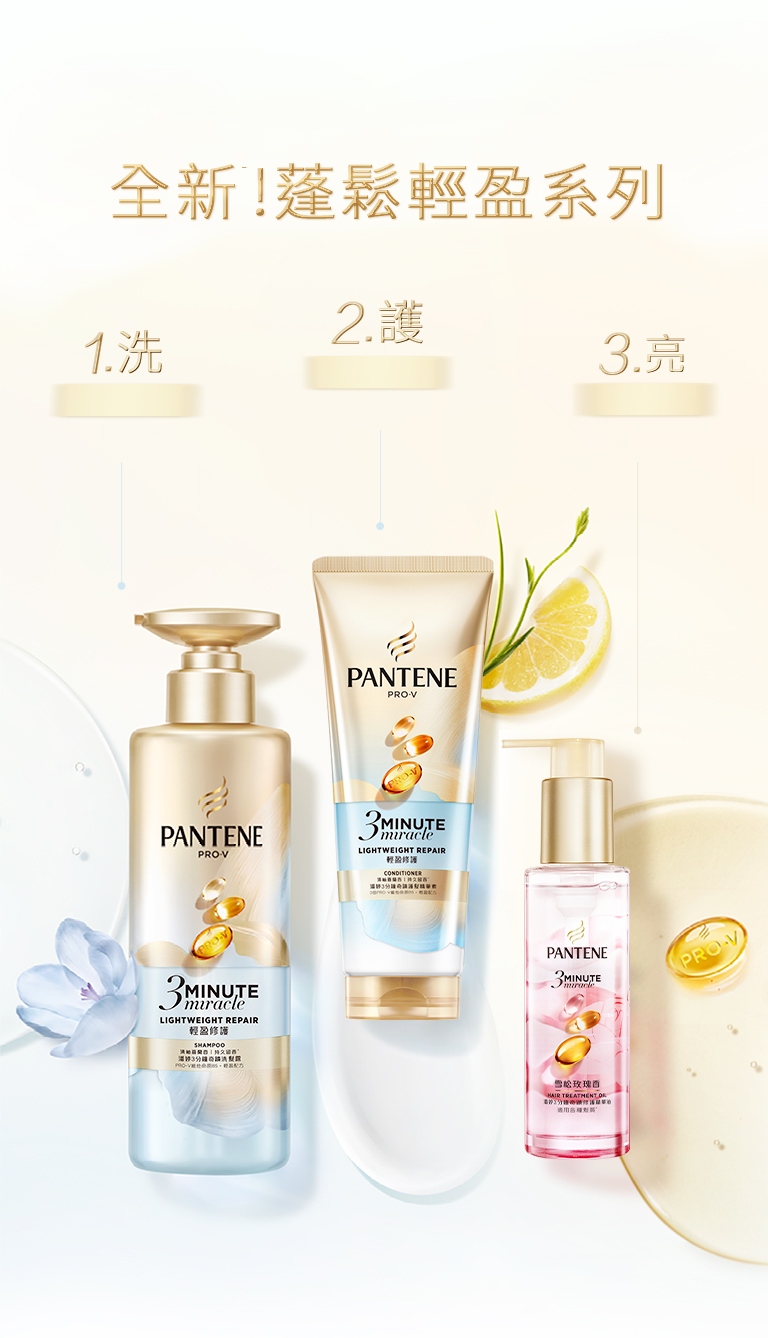 潘婷 3 分鐘奇蹟洗護 全新!蓬鬆輕盈系列 手機