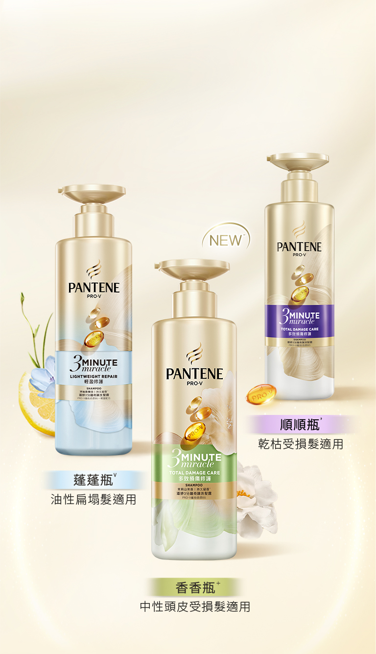 3分鐘奇蹟精華洗髮系列 滿足各種受損髮質需求