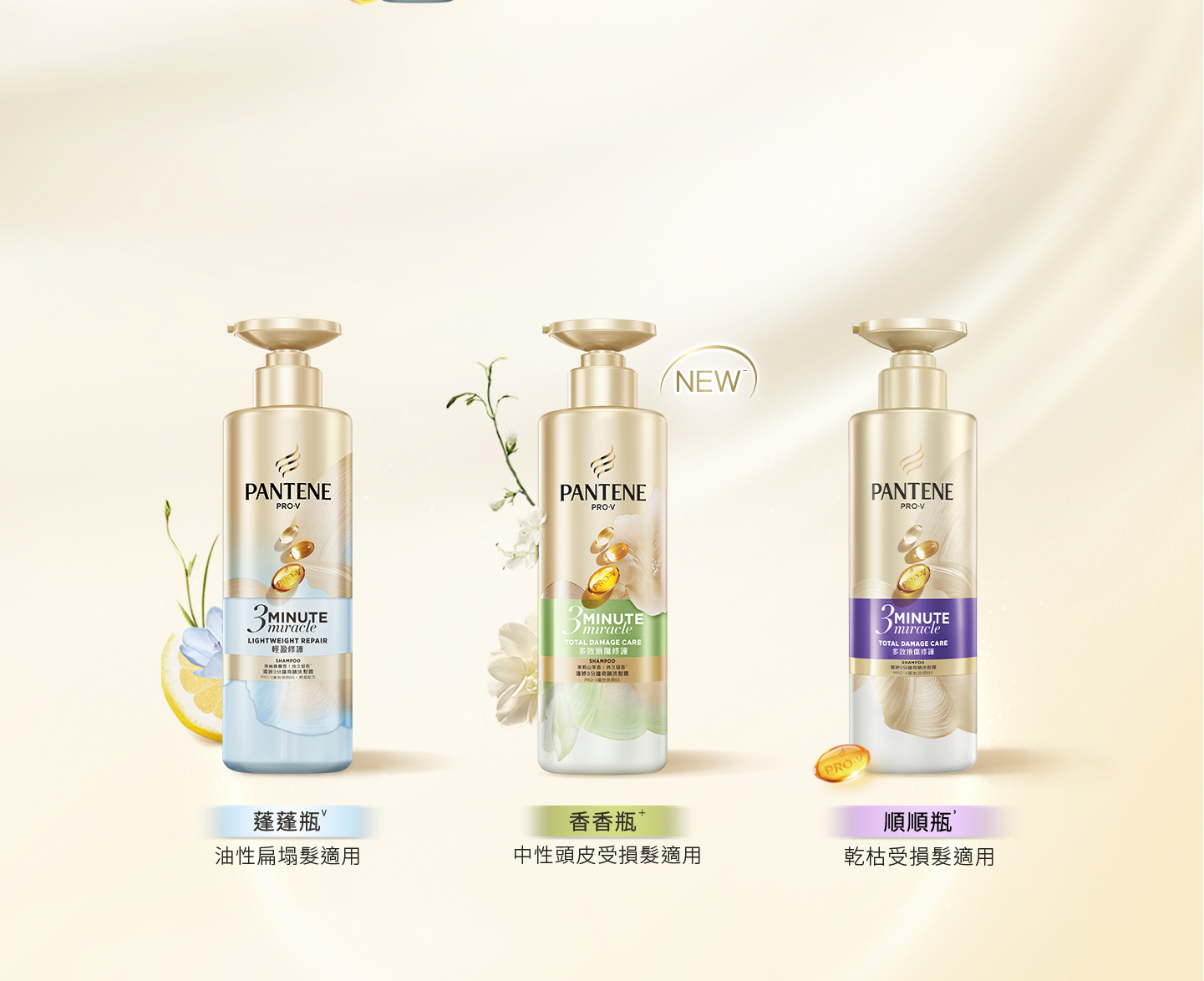 3分鐘奇蹟精華洗髮系列 滿足各種受損髮質需求