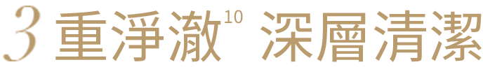 3重淨澈10 深層清潔