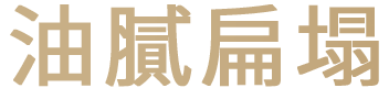 油膩扁塌