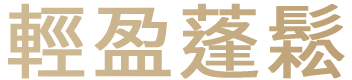 輕盈蓬鬆