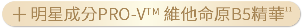 明星成分PRO-VTM 維他命原B5精華11