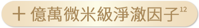 億萬微米級淨澈因子12