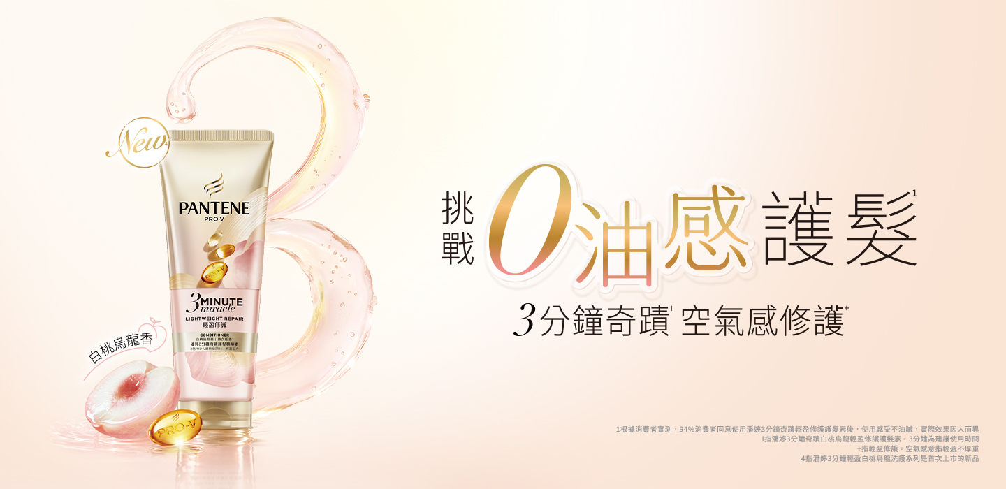 3分鐘奇蹟輕盈清爽