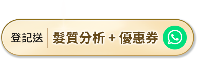 登記送 髮質分析+優惠券 手機版