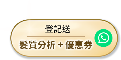 登記送 髮質分析+優惠券