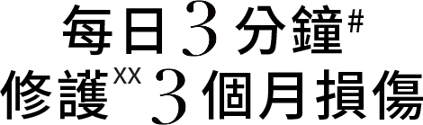 每日3分鐘# 修護xx3個月損傷(手機)