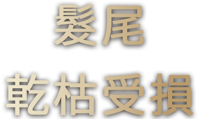頭頂 油膩扁塌