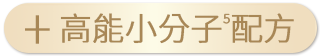高能小分子5配方