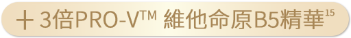 3倍PRO-VTM 維他命原B5精華15