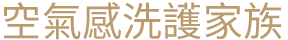 空氣感洗護家族