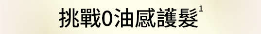 挑戰0油感護髮
