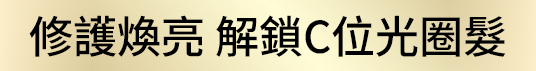 修護煥亮 解鎖C位光圈髮