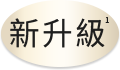 新升級