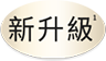 新升級