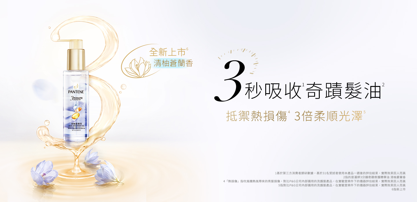 3秒吸收奇蹟髮油