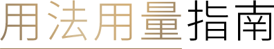 用法用量指南 文字