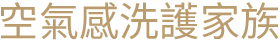 空氣感洗護家族