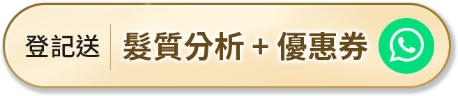 登記送 髮質分析+優惠券 手機版