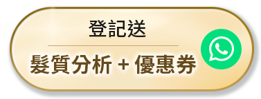 登記送 髮質分析+優惠券